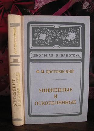 Достоевский, униженные и оскорбленные, 1975г.