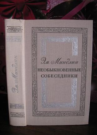 Эм. миндлин, необыкновенные собеседники, 1979г.