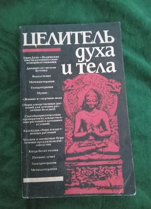 У колісник цілитель духу та тіла 1993