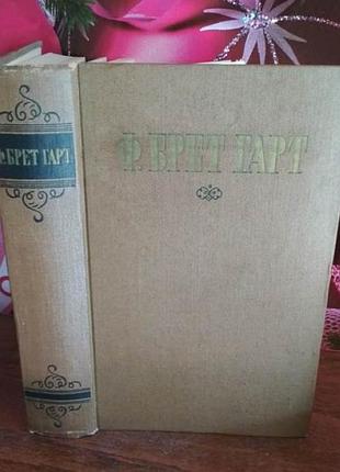 Брет гарт, избранные произведения, 1956г.