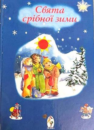 Праздники серебряной зимы: стихи, загадки, колядки, нежные - к. : аист, 2007. - 64 с. : цвет. ил. - 5000 пом. в порядке. и.с.голубая обложка: тве