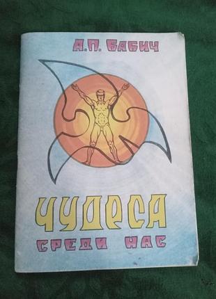 А п бабич чудеса среди нас 1991