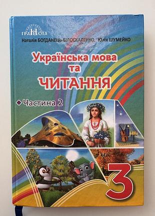 Українська мова та читання. 3 клас. частина 2