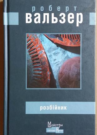 Роберт вальзер разбойник