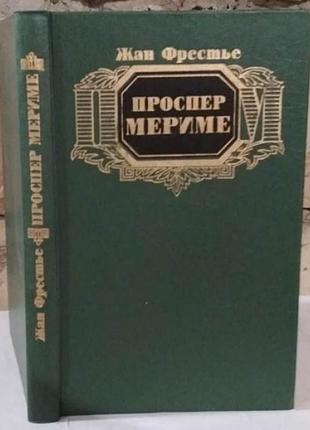 Жан фрестье , проспер мериме, 1987г
