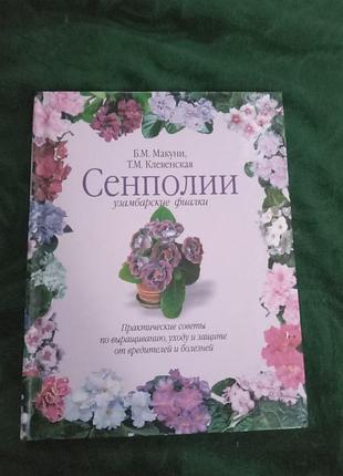 Б м макуні т м клейвенська сенцемія вузамбарських фіалки практичні поради щодо вирощування догляду та захисту від шкідників і хвороб 2004