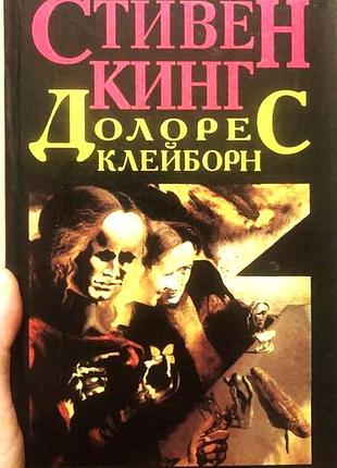 Кінг с. долорес клейборн.мізери. романи. левів 1995г. 608с. тверда палітурка, злегка збільшений форм