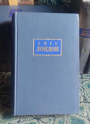 Джек лондон в 7 томах, 1954г + 1 дополнительный 8 том, нет 7 тома, 7 книг