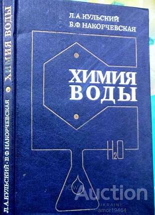 Химия воды: физико-химические процессы обработки природных и сточных вод. к.: вища школа. головное и