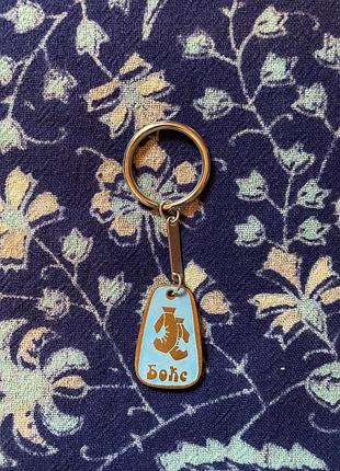 Вінтажний брелок «бокс»