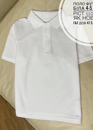 Поло футболка біла 4-5 років ріст 110 стан як нова від f&f дов 47.5, шир 35.8
