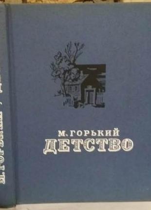Горький, детство, книга с суперобложкой, 1963г