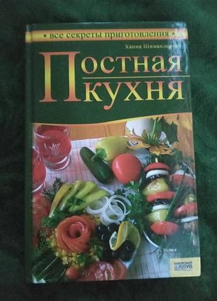 Ханна шимандерська пісна кухня 2008