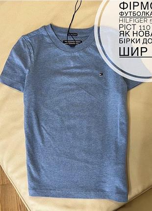Фірмова футболка tommy hilfiger 5 років ріст 110 стан як нова без бірки дов 45.5, шир 32.5