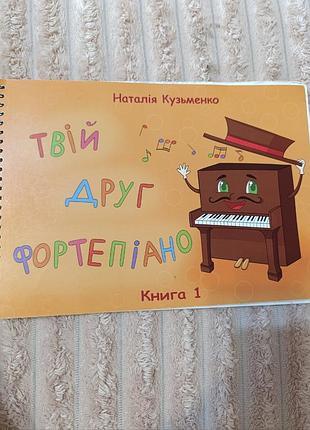 Твой друг фортепиано наталия кузимэнко