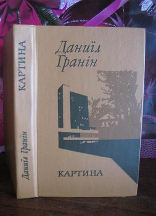 Даниїл гранін, картина, 1983г.