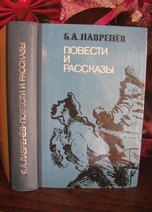 Лавренев, повести и рассказы, 1977