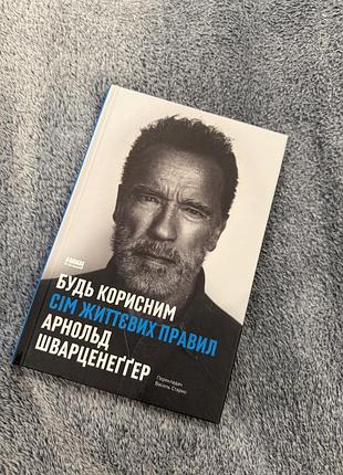 Книга «будь корисним» арнольд шварценеггер