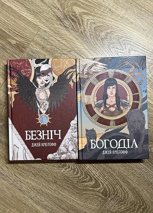 Книги «безніч» та «богоділ»