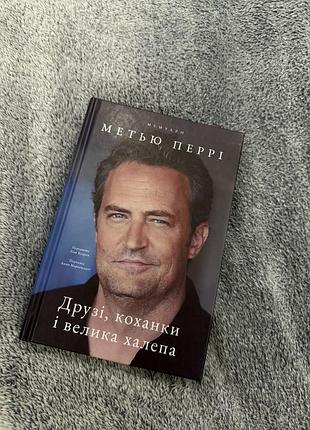 Книга «друзі, коханки і велика халепа» метью перрі