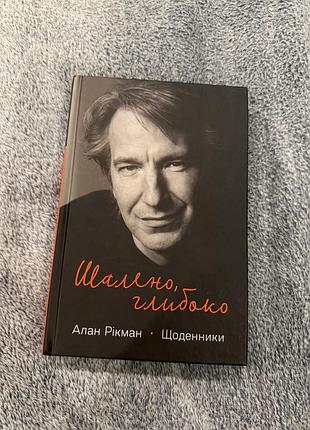 Книга «шалено, глибоко. щоденники» алан рікман