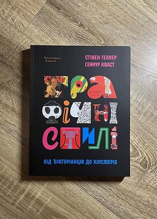 Книга «графічні стилі. від вікторіанців до хіпстерів»