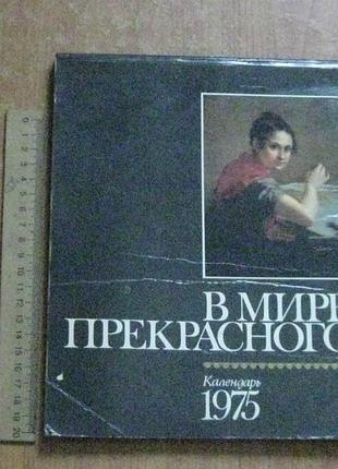 Календар "в мире прекрасного"1975