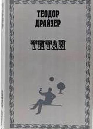 Драйзер т. титан. 1992г. 576 с. твердый переплет, обычный формат. титан - вторая часть реалистической эпопеи теодора драйзера трилогия желания культ с