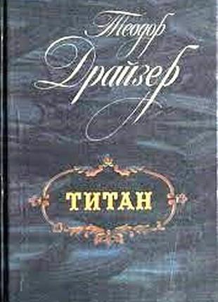 Драйзер теодор.  титан.  роман   ленинград лениздат 1988гг. 573с.илл  переплет: твердый,, обычный формат.  титан - вторая часть реалистической эпопеи