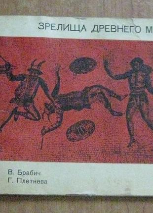 В.м. брабич, г.с. плетнёва.зрелища древнего мира