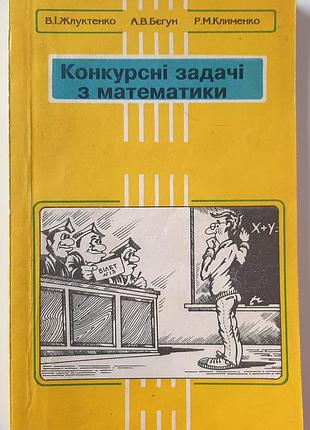 Конкурсні задачі з математики для вступників до економічних вузів та факультетів. в.і. жлуктенко, а.в. бєгун, р.м. клименко