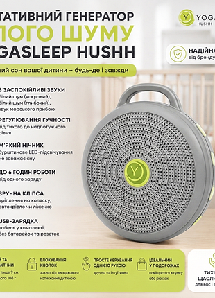 Портативный генератор белого шума yogasleep hushh | 3 режима звука | ночник | usb | до 6 часов работы | клипса для коляски и кроватки