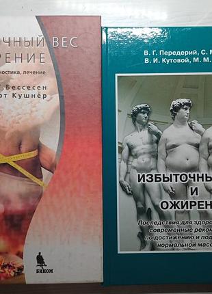 Медичні книги избыточный вес и ожирение комплект 2 шт