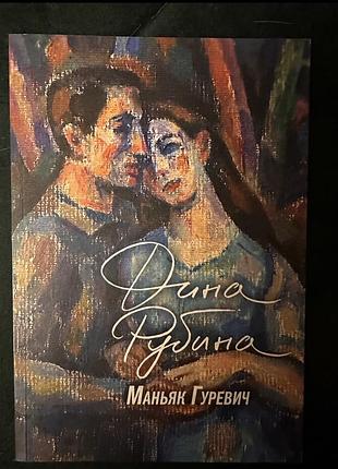 Книжка дина рубина