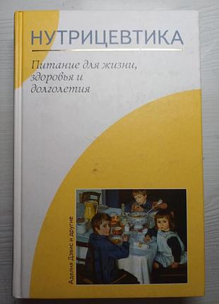 Книга «нутрицевтика. питание для жизни, здоровья и долголетия» — аделия дэвис