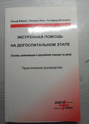 Книга «екстрена допомога на догоспітальному етапі» вайдль, ренч