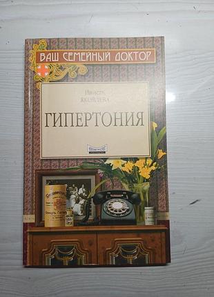 Книга «гипертония» – нінель яковлєва (серія «ваш семейный доктор»)