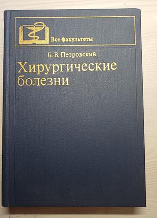 Підручник хірургічні хвороби — б. в. петровський (хирургические болезни) книга медична література