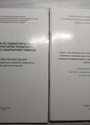 Практичні рекомендації для педіатрів та сімейних лікарів (комплект 2 шт)