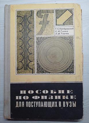 Посібник з фізики для вступників до внз (кембровський, галко, ткачов), радянський підручник фізіка ссср