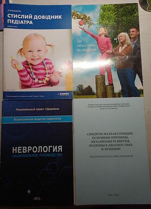 Комплект медичної літератури: педіатрія, неврологія, мальабсорбція