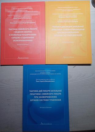 Комплект: тактика дій лікаря загальної практики — сімейного лікаря (серцево-судинні, травлення, дихання)