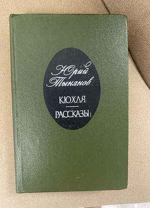 Художественная книга юрий тынянов кюхля рассказы одесса маяк 1984 год
