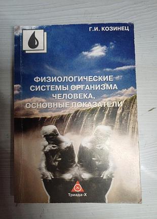 Книга «физиологические системы организма человека» г. и. козинец