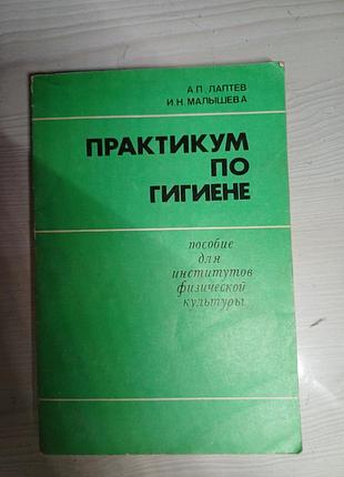 Книга практикум по гигиене (1981) — лаптев, малышева | спорт, фізкультура, срср