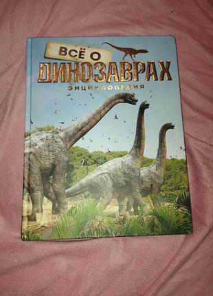 Книга все о динозаврах. энциклопедия