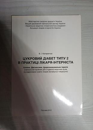 Книга «цукровий діабет типу 2 в практиці лікаря-інтерніста» — в. і. катеренчук