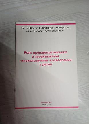 Медична брошура «роль препаратов кальция у детей» (паг, 2012)