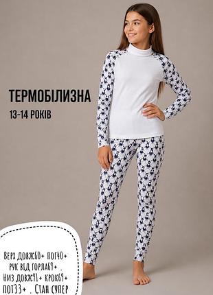 Термо білизна 13-14 років