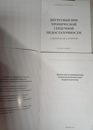 Комплект книг: диуретики в клинической практике и при хсн (содержатели для врачей)